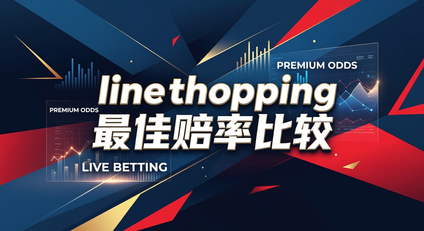 line shopping 最佳赔率比较：AG真人娱乐官网实战指南