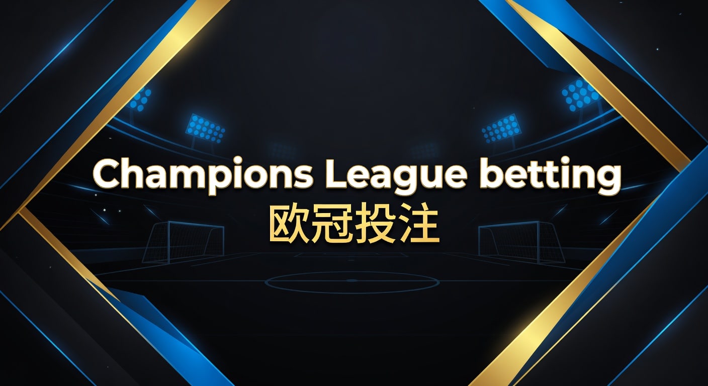 Champions League betting 欧冠投注：投注技巧与实战思路
