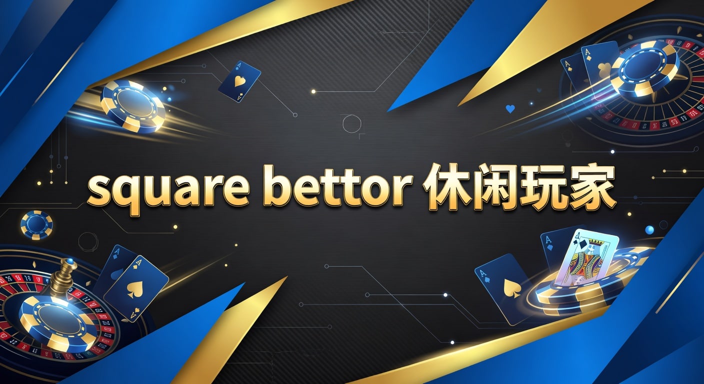 square bettor 休闲玩家实战观察｜AG真人娱乐官网